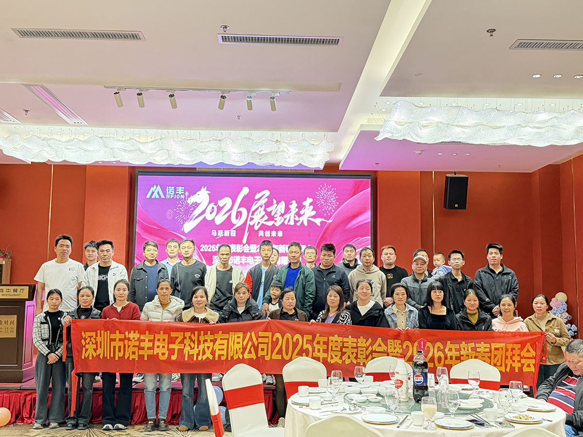 马跃新程,共创未来——诺丰导热2026新春年会圆满落幕 马跃新程,共创未来——诺丰导热2026新春年会圆满落幕